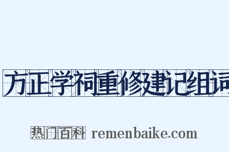 方正学祠重修建记组词是什么意思的图片